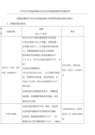 机动车检测站的设施条件