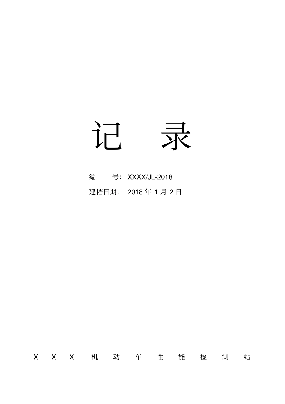 机动车检测站记录汇总_第2页