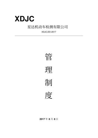 机动车检测站管理制度