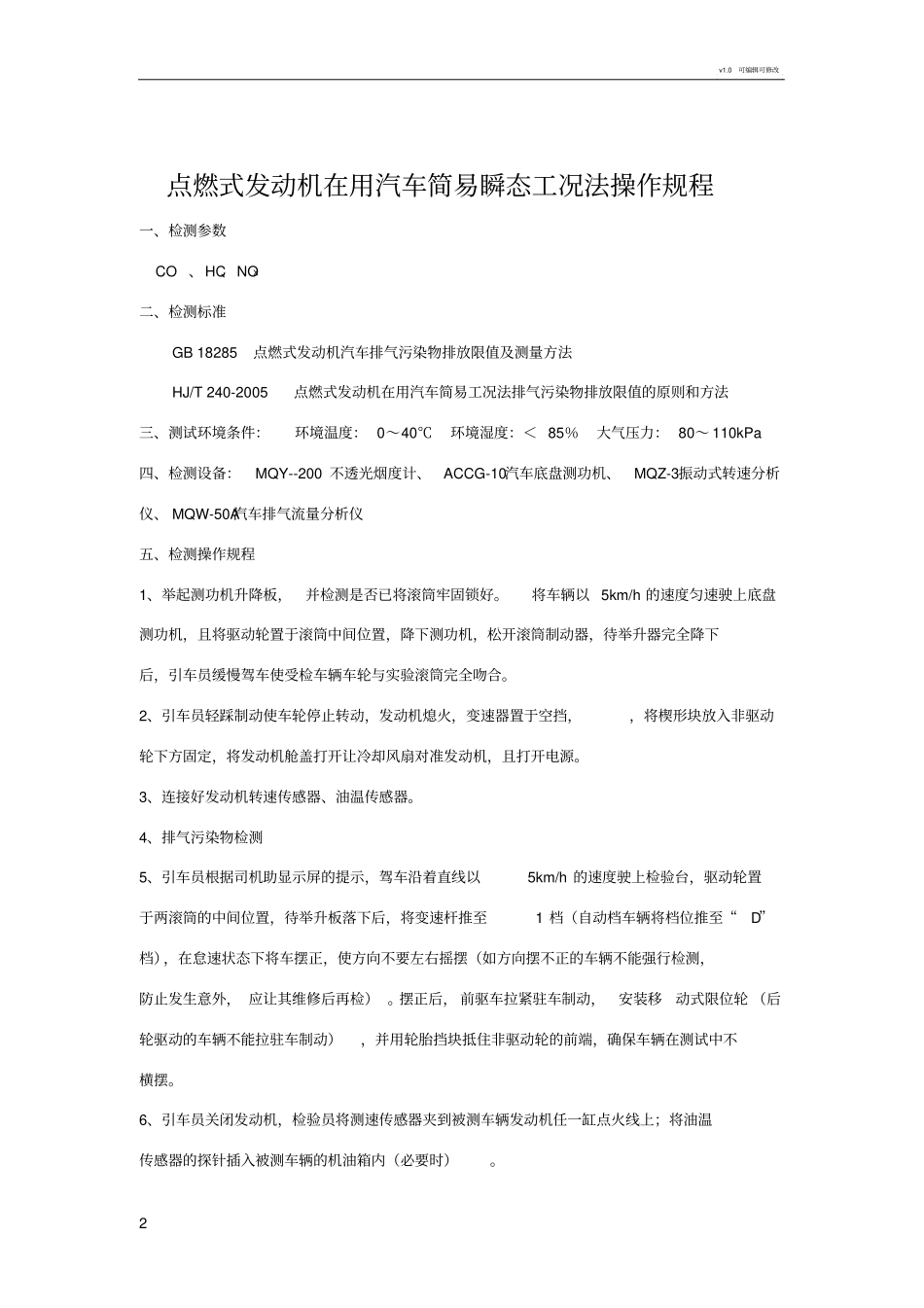 机动车环保检验操作规程_第2页