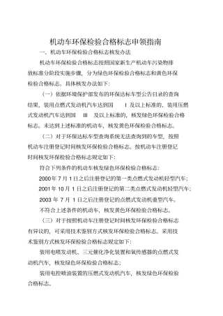 机动车环保检验合格标志申领指引