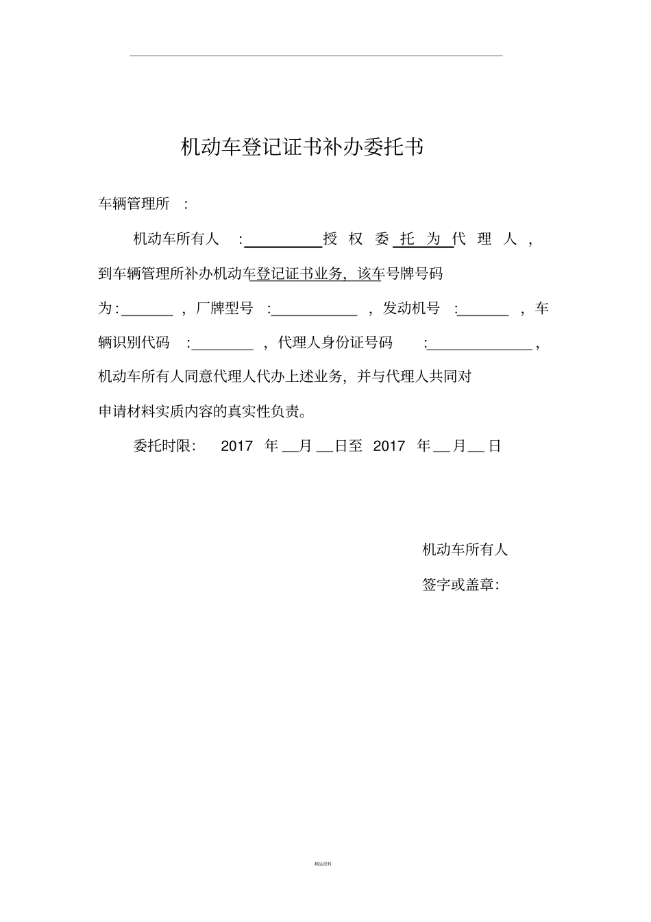 机动车登记证书补办委托书模版_第1页