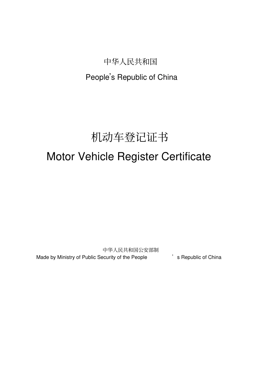 机动车登记证书_模板_第1页