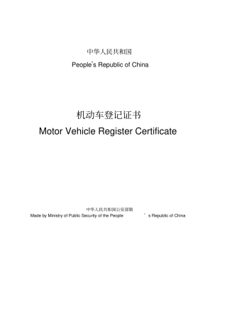 机动车登记证书_模板