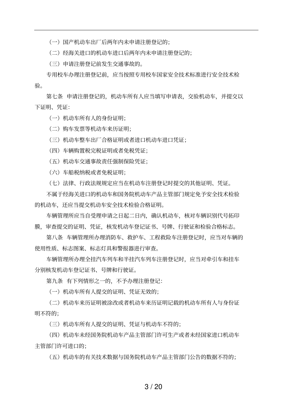 机动车登记规定_第3页