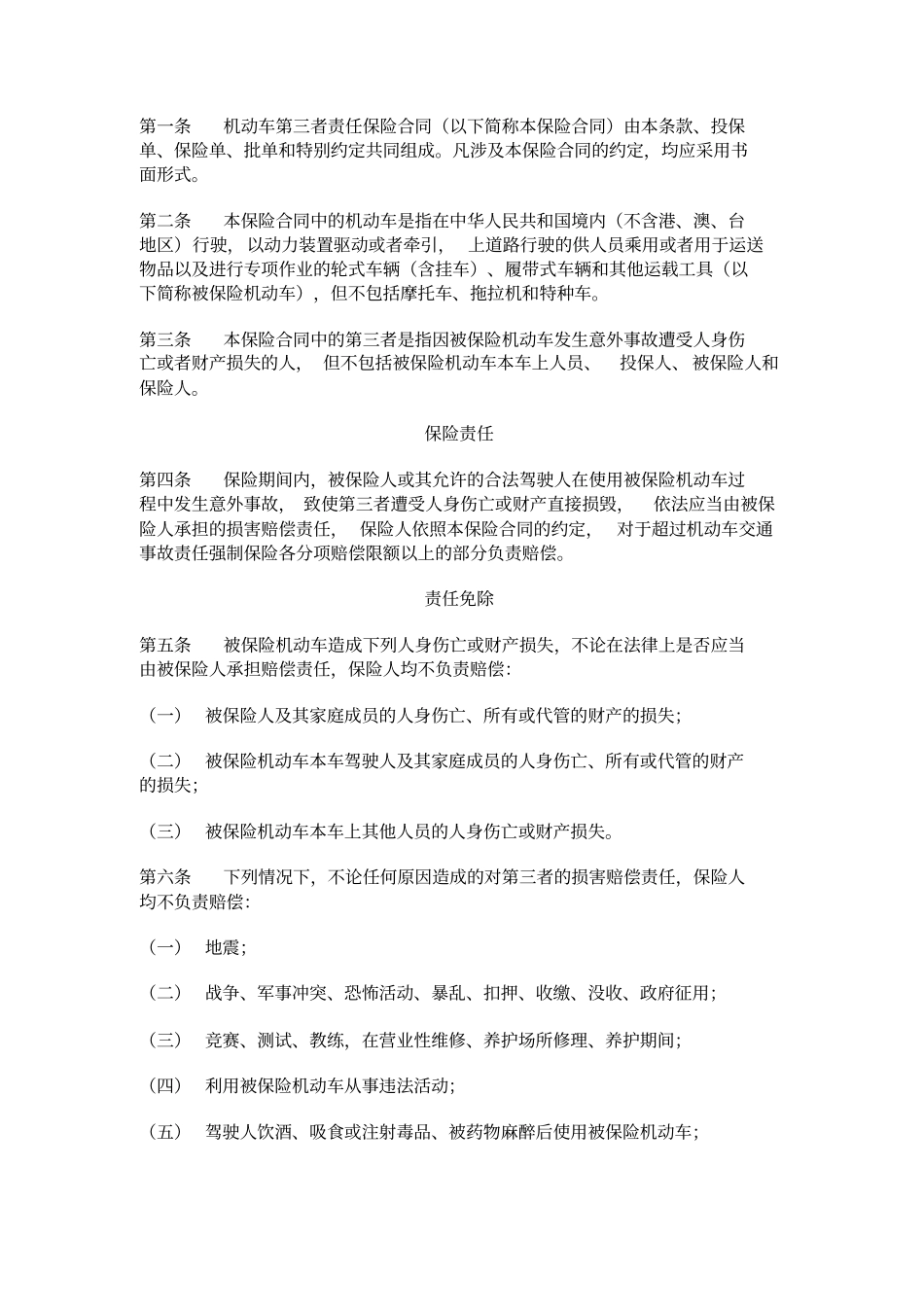 机动车第三者责任保险条款详述_第2页