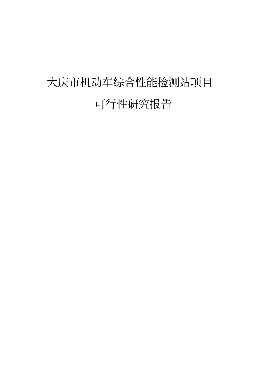 机动车监测站可行性研究报告_第1页