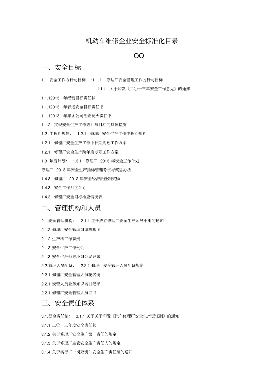 机动车维修企业安全标准化全套资料_第1页