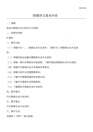 机动车维修企业行政许可与管理