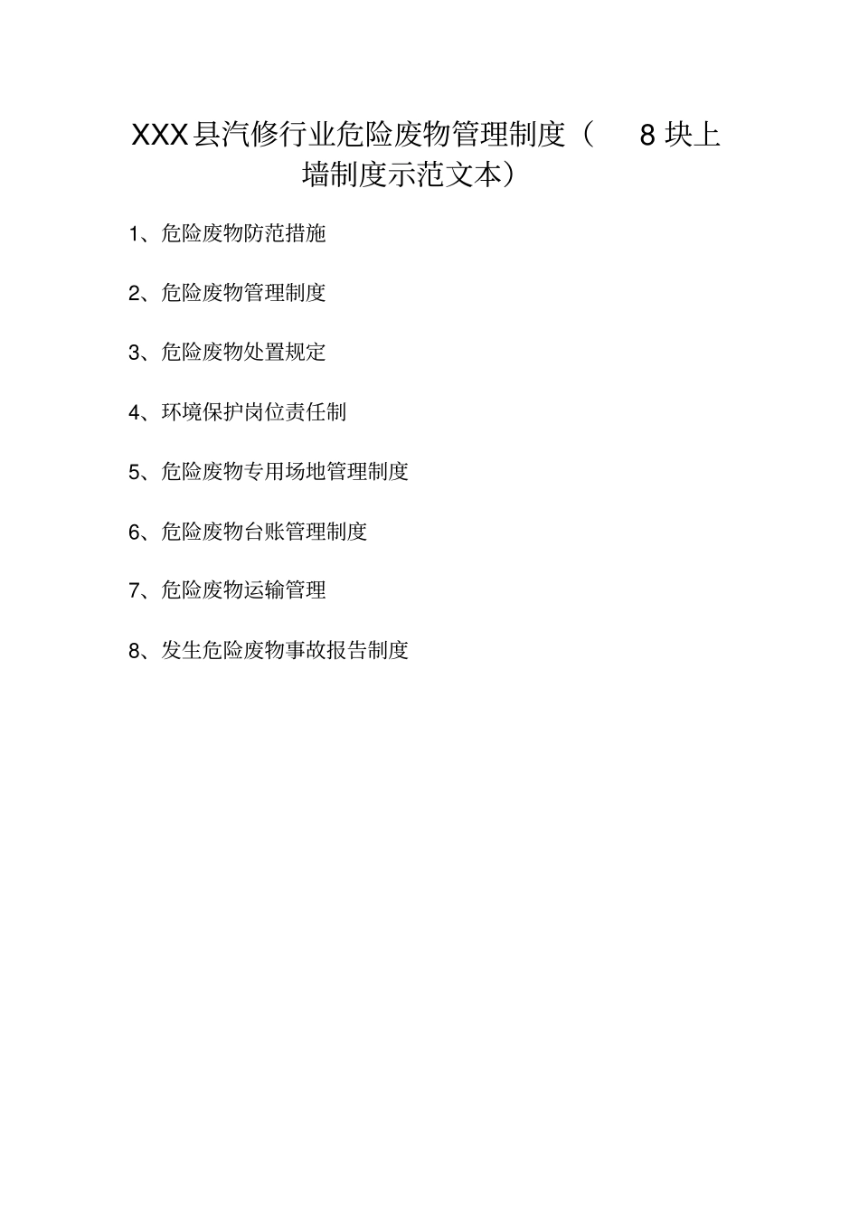 机动车维修行业危险废物管理制度_第1页