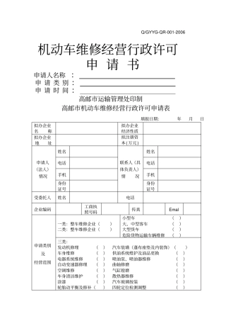 机动车维修经营机动车维修业开业申请表