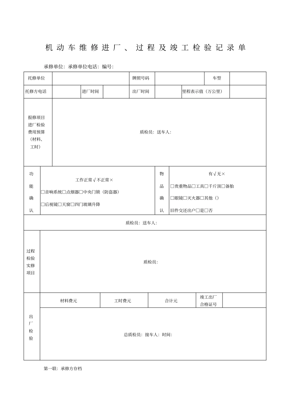 机动车维修进厂、过程及竣工检验记录单_第1页