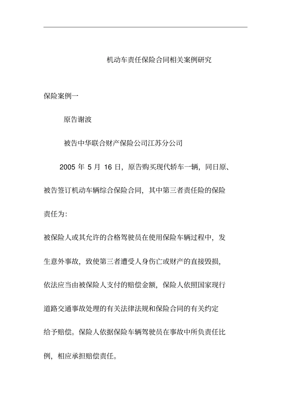 机动车责任保险合同相关案例研究分析_第1页