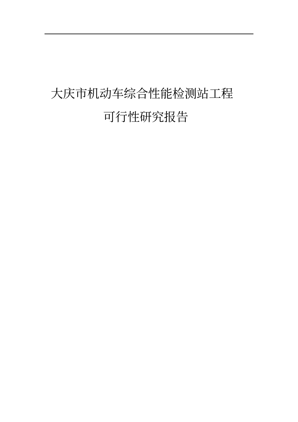 机动车综合性能检测站项目可行性研究报告_第1页