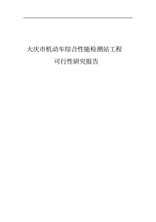 机动车综合性能检测站项目可行性研究报告