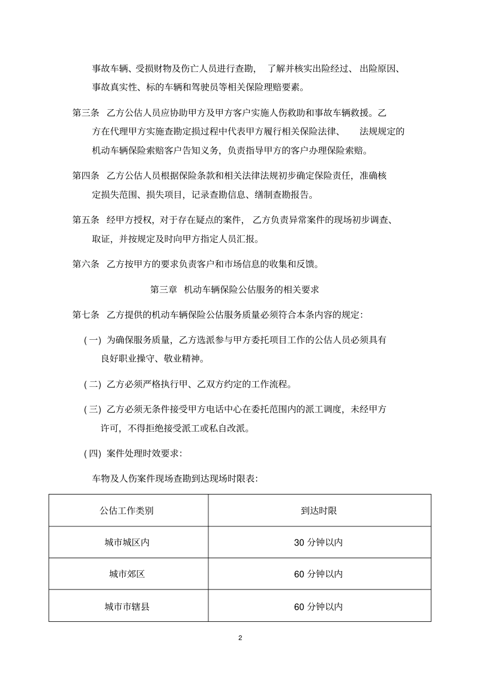 机动车辆保险公估服务合同_第2页