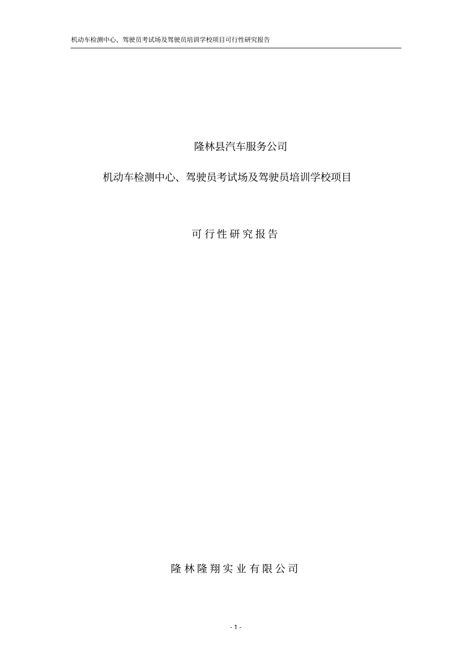 机动车辆检测中心工程项目可行性研究报告_第1页