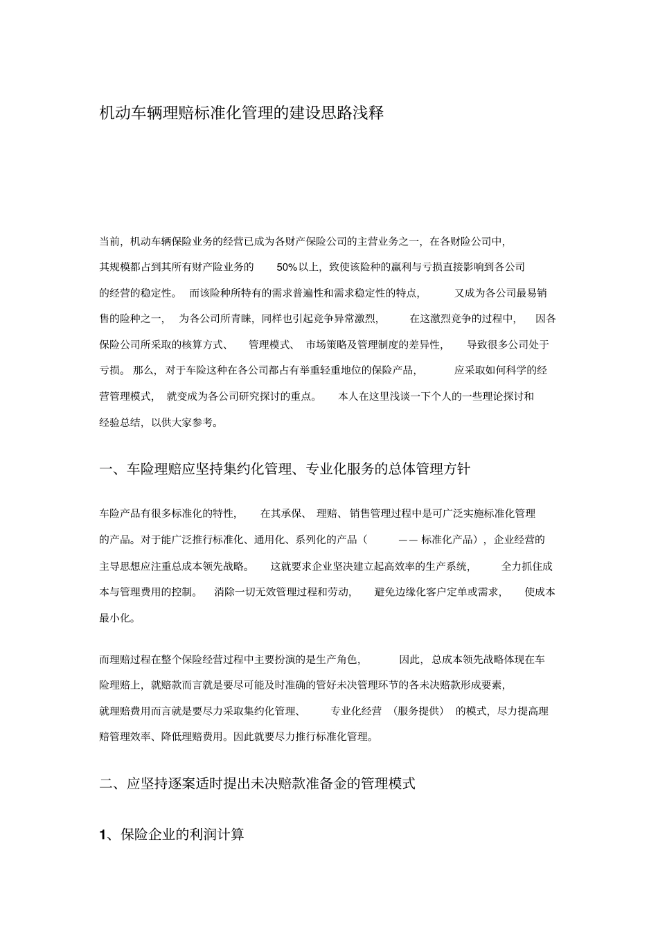 机动车辆理赔标准化管理的建设思路浅释最新文档资料_第1页