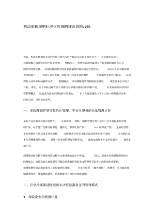 机动车辆理赔标准化管理的建设思路浅释最新文档资料