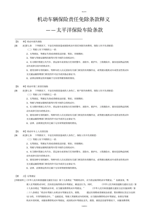 机动车辆保险责任免除条款释义——太平洋保险车险条款