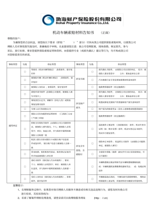 机动车辆索赔材料告知书正面