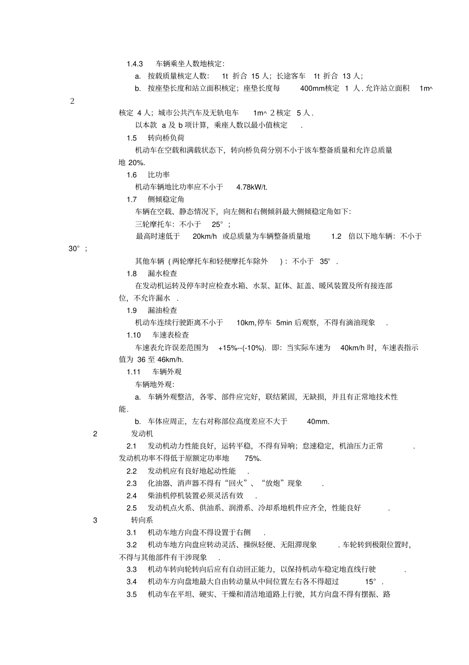 机动车运行安全条件整理_第2页