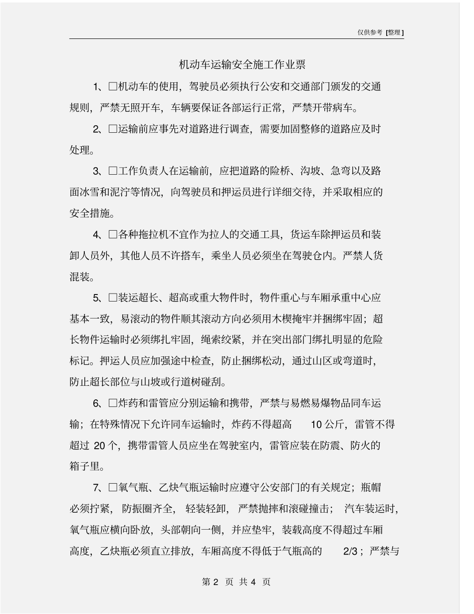 机动车运输安全施工作业票_第2页