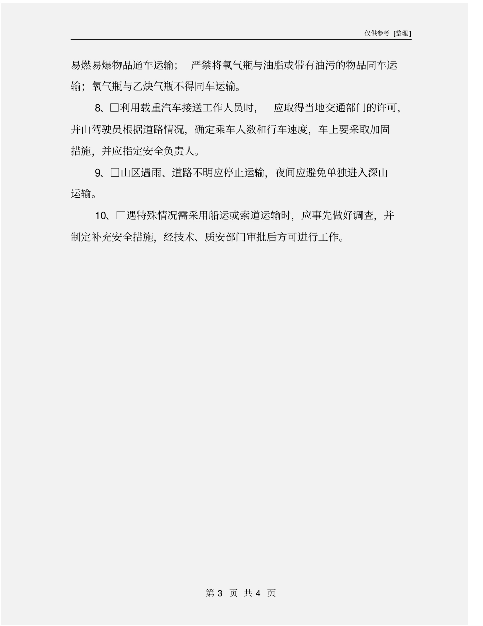 机动车运输安全施工作业票_第3页