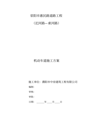 机动车道工程施工组织设计方案