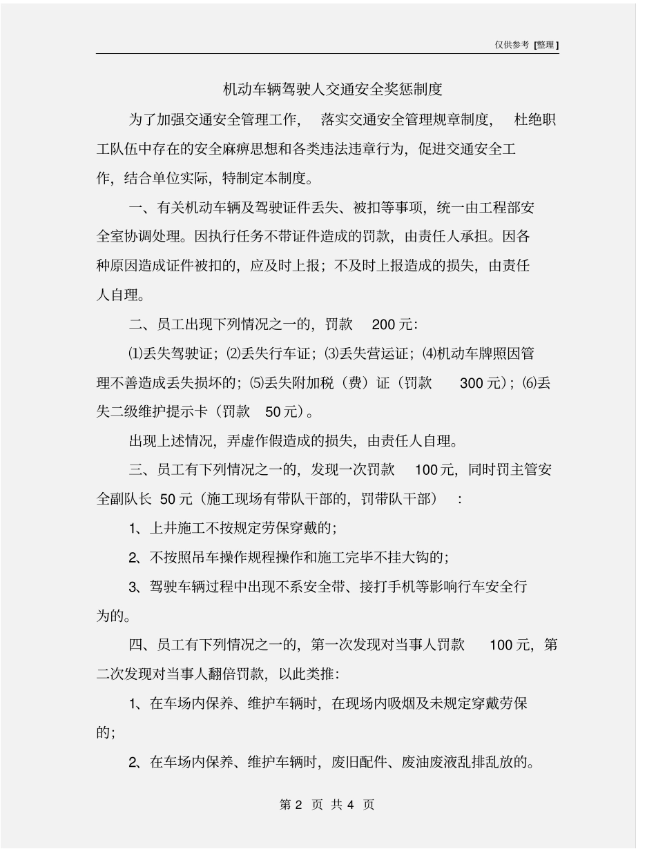 机动车辆驾驶人交通安全奖惩制度_第2页