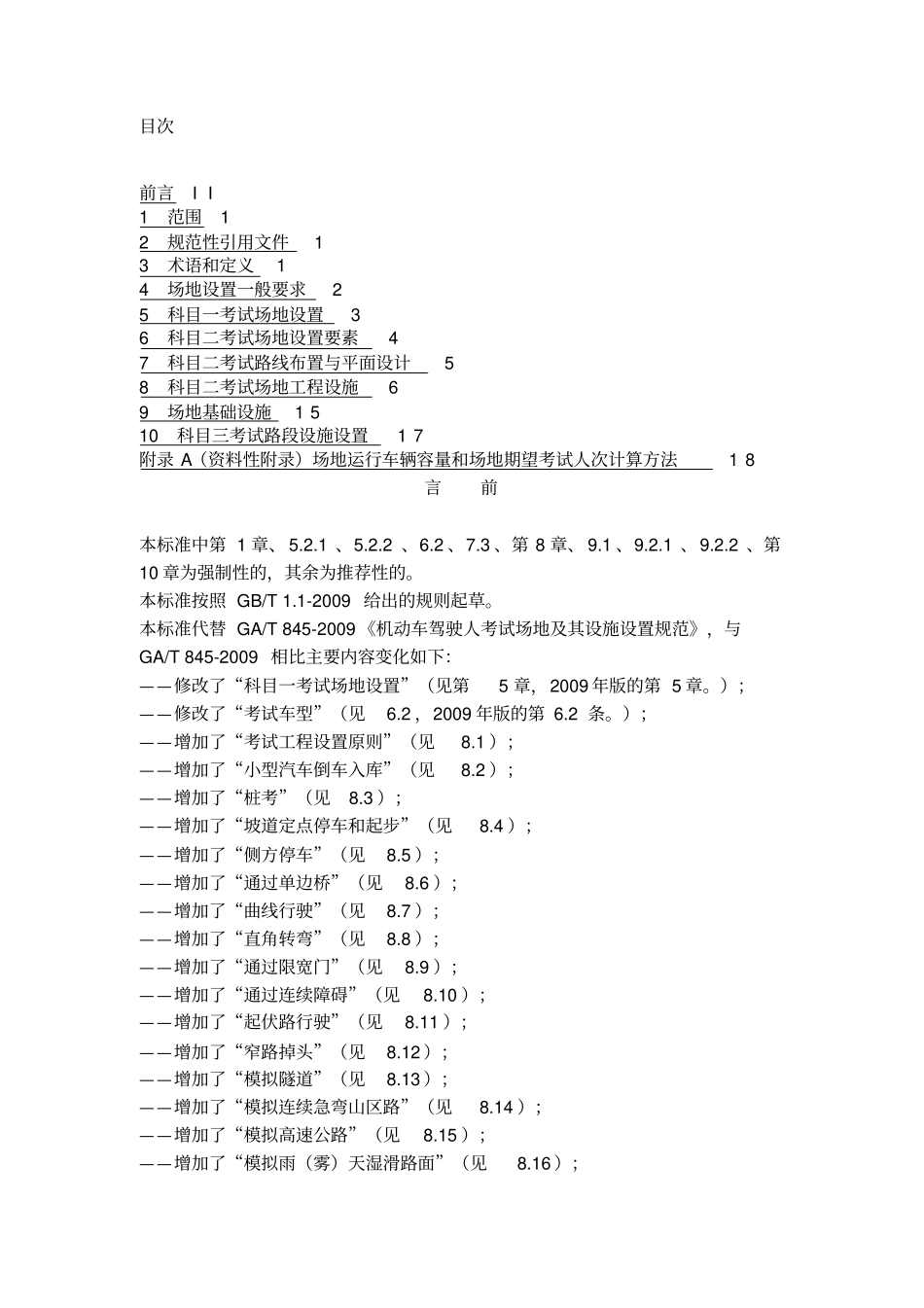 机动车驾驶人考试场地及其设施设置规范GA1029-2012_第2页