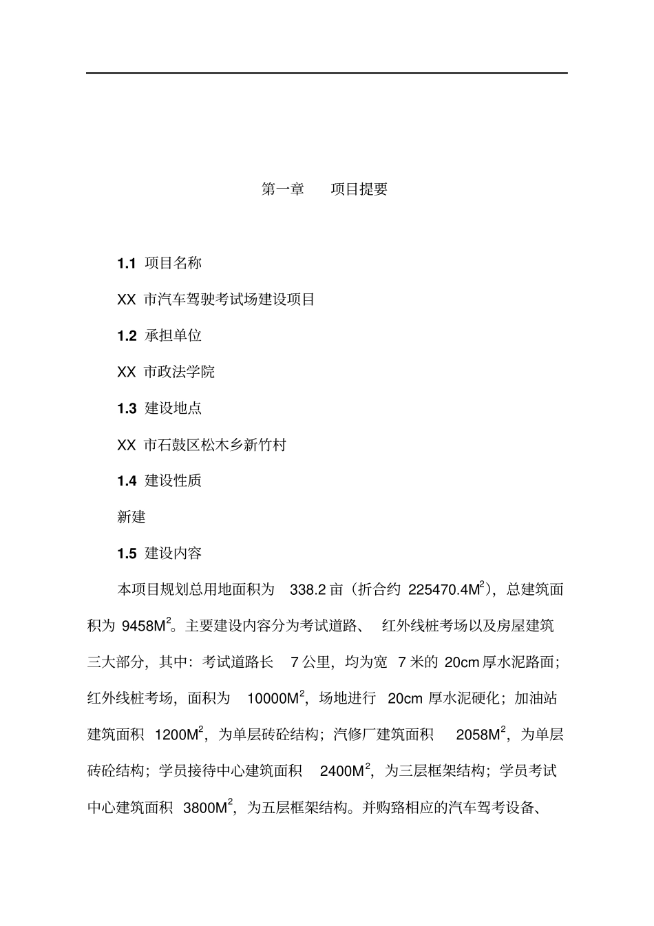 机动车驾驶人考试中心汽车驾驶考试场建设项目可行性研究报告_第2页