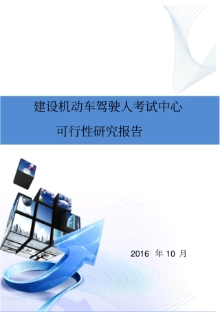 机动车驾驶人考试中心汽车驾驶考试场建设项目可行性研究报告