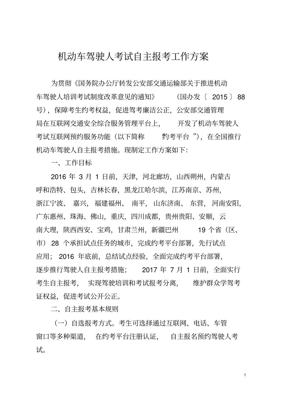 机动车驾驶人考试自主报考工作方案讲解_第1页