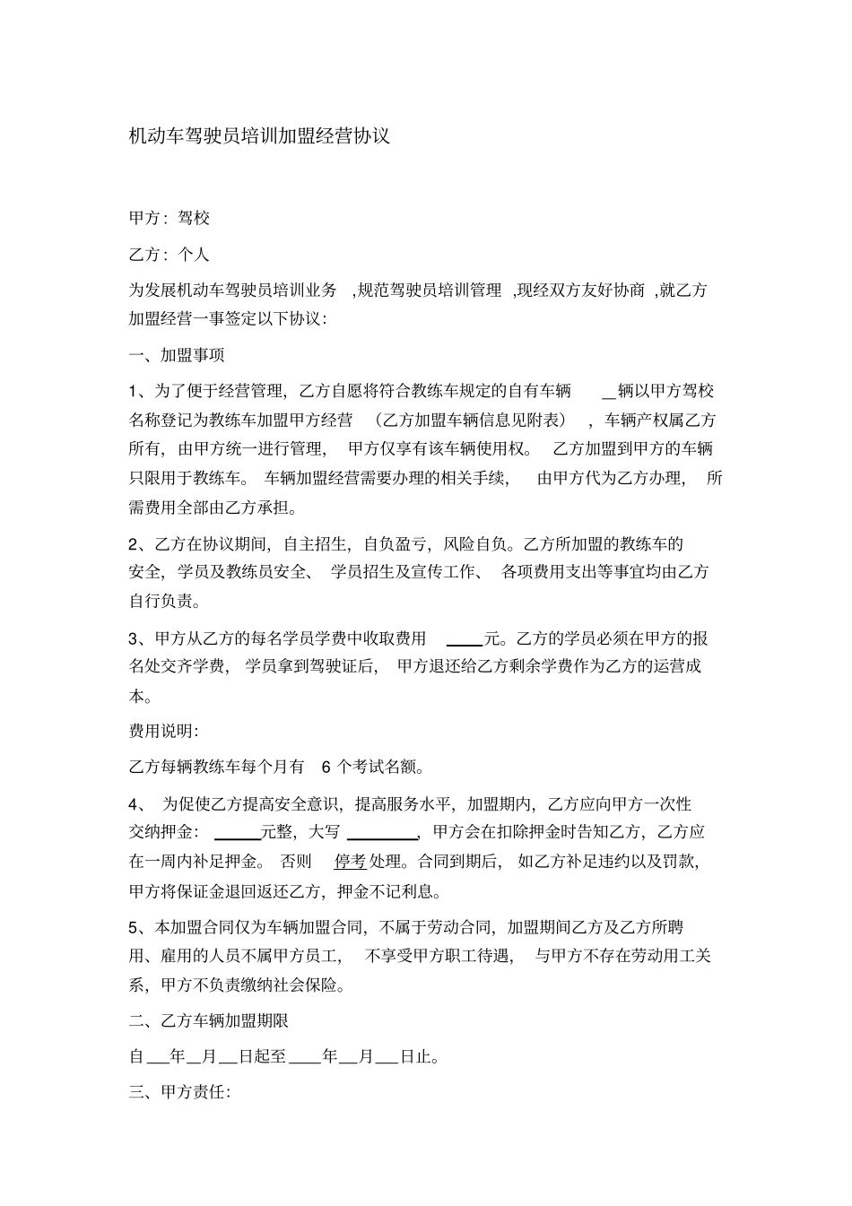 机动车驾驶员培训加盟经营协议_第1页