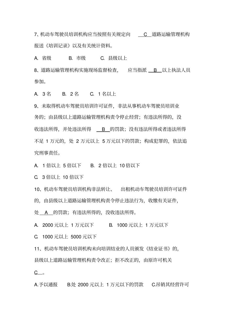 机动车驾驶员培训管理规定题库_第2页