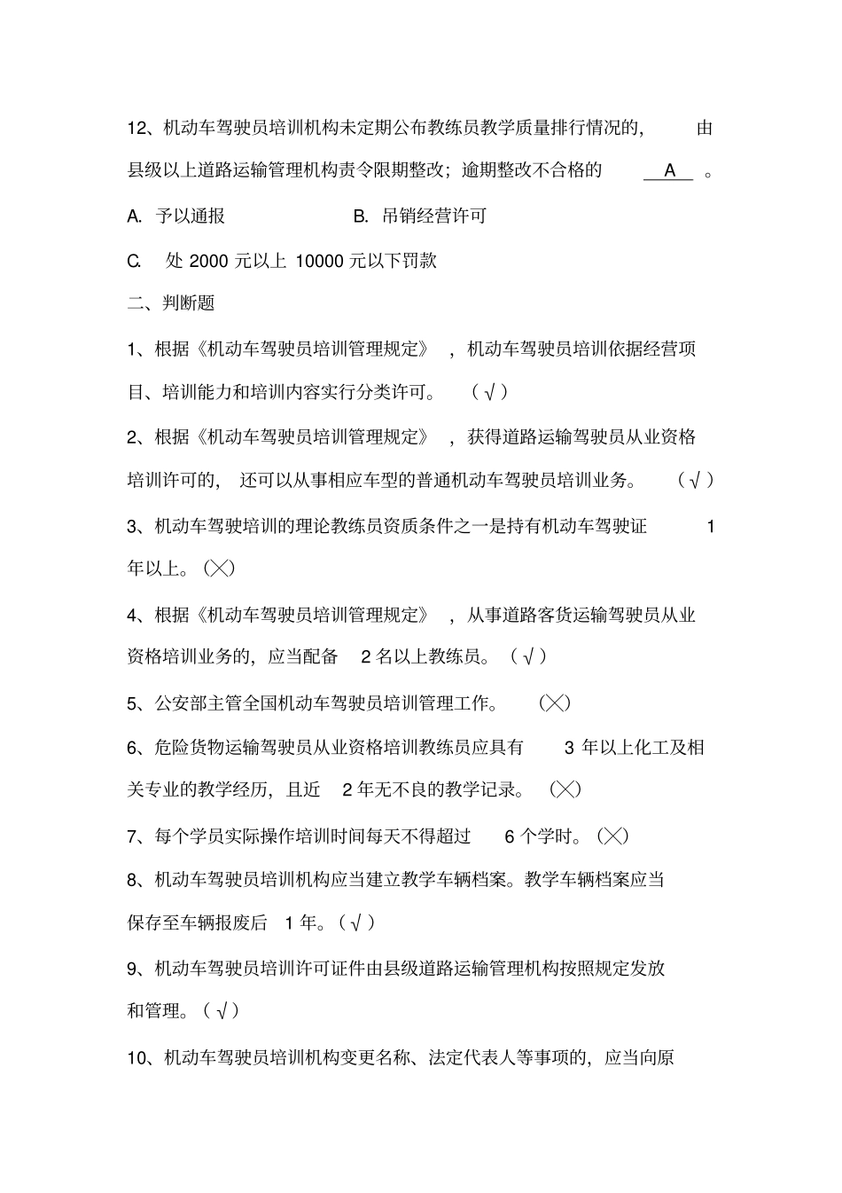 机动车驾驶员培训管理规定题库_第3页