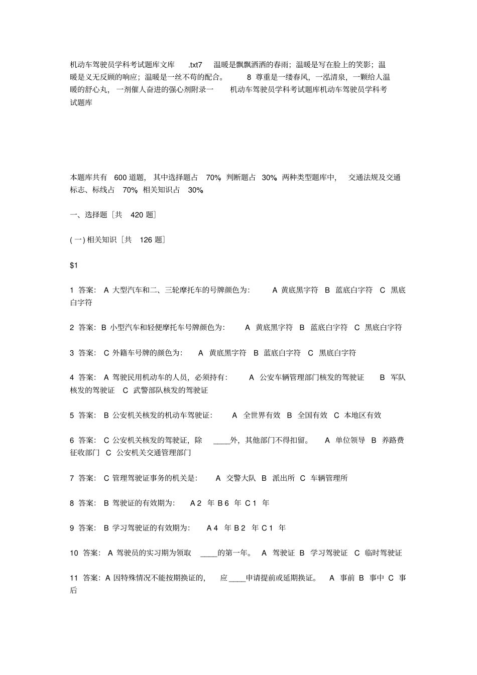 机动车驾驶员学科考试题库文库_第1页