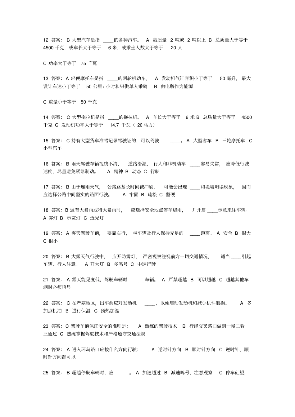 机动车驾驶员学科考试题库文库_第2页