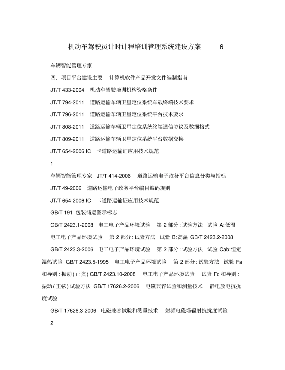 机动车驾驶员计时计程培训管理系统建设方案6_第1页