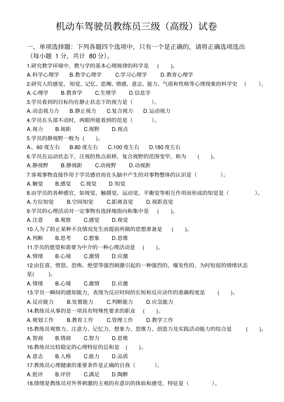 机动车驾驶员教练员三级高级试卷_第1页