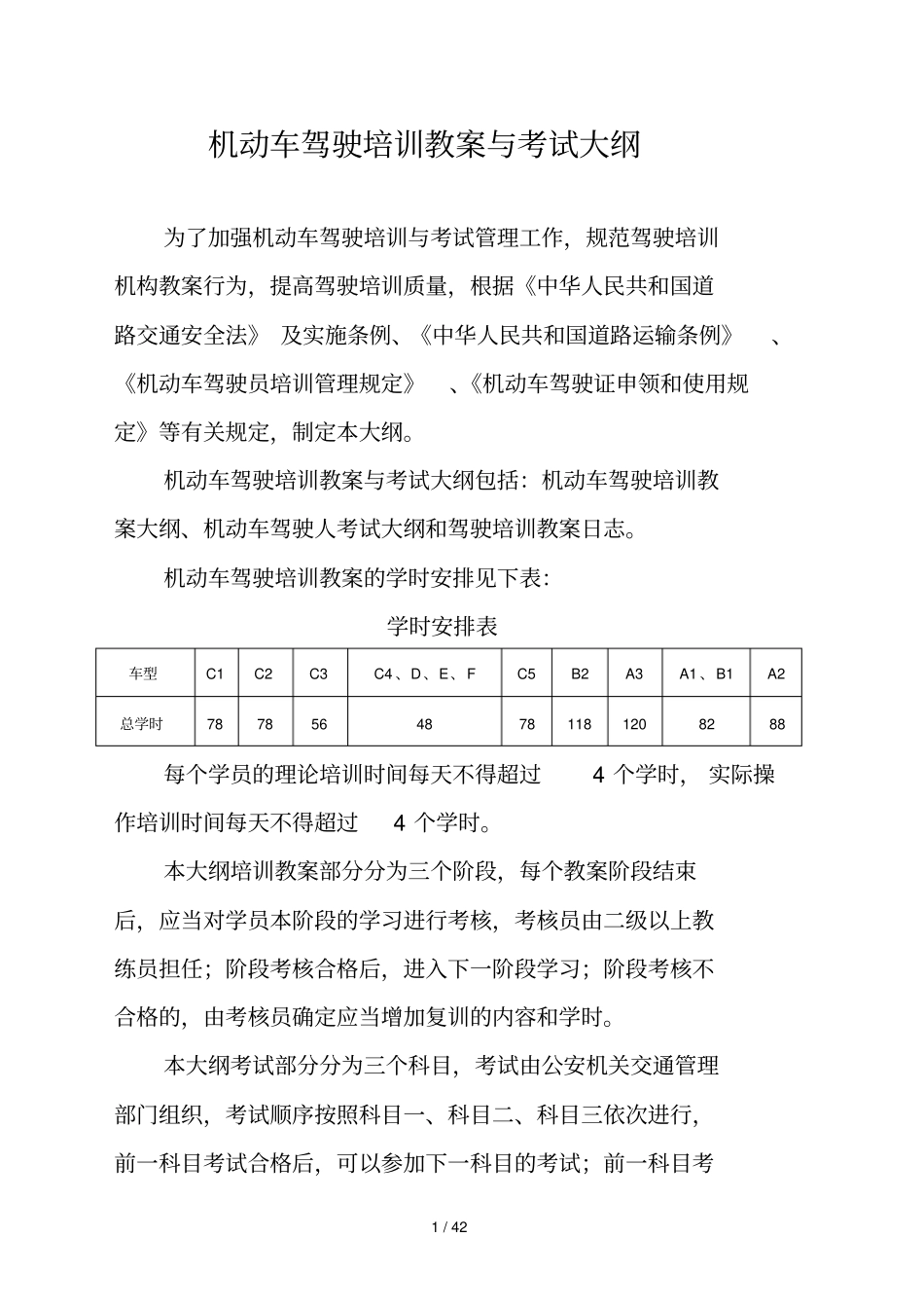 机动车驾驶培训教学与考试大纲_第1页