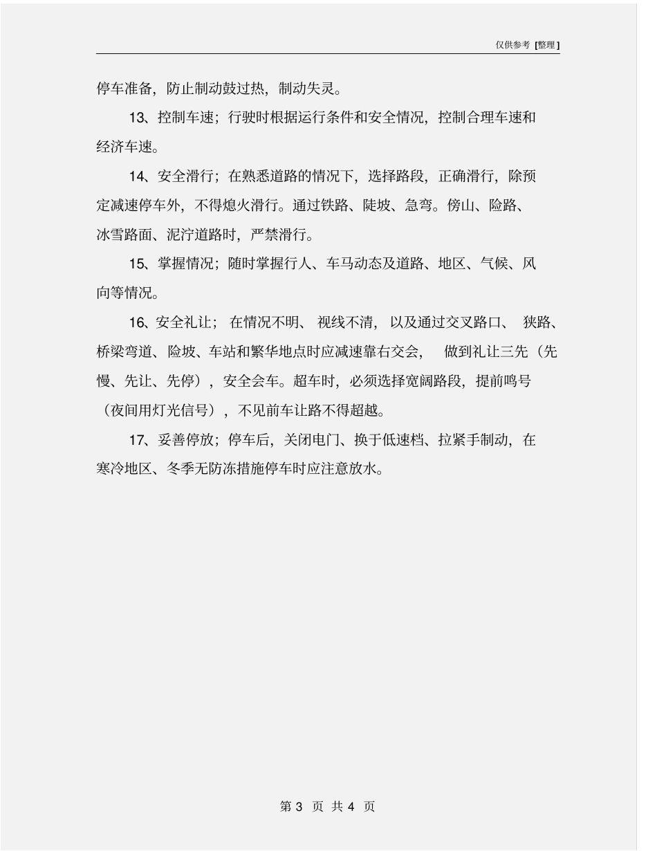 机动车驾驶安全措施_第3页