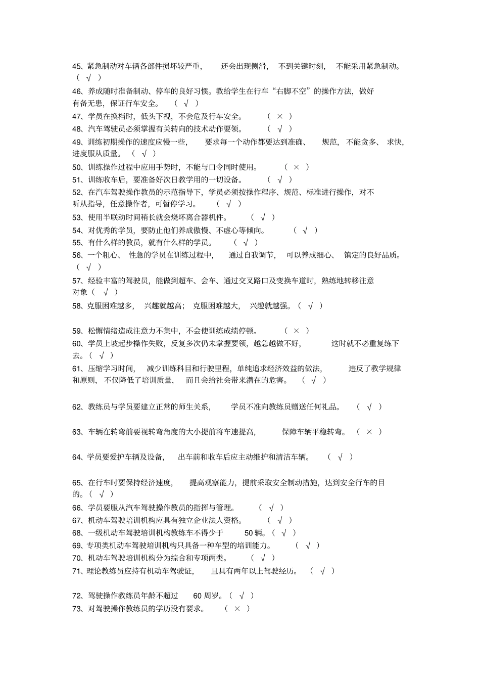 机动车驾驶培训教练员理论考试题库_第3页