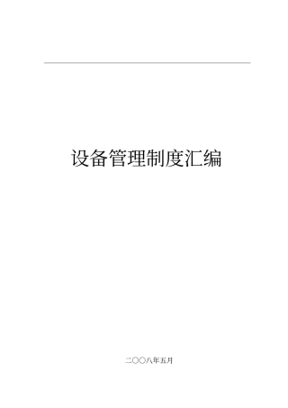 机动部设备管理制度汇编