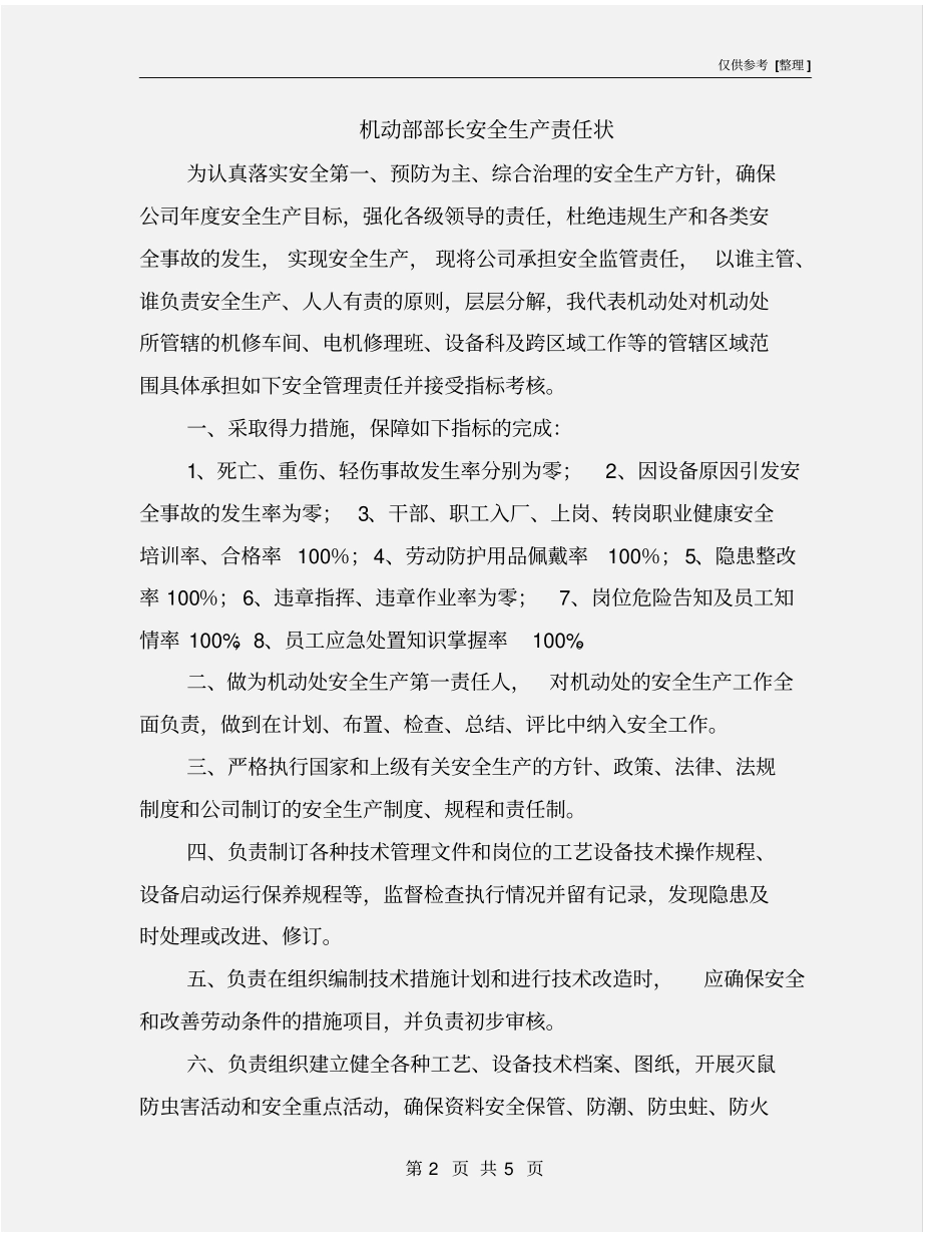 机动部部长安全生产责任状_第2页