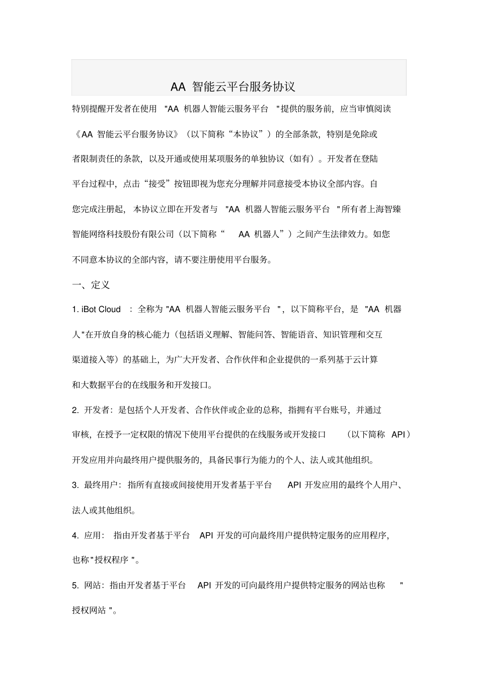 机器人云平台服务协议_第1页