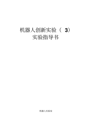 机器人创新试验试验指导书