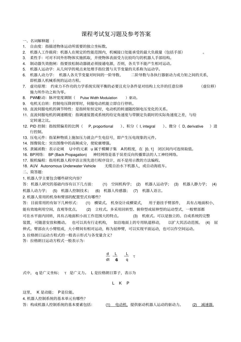 机器人习题答案_第1页