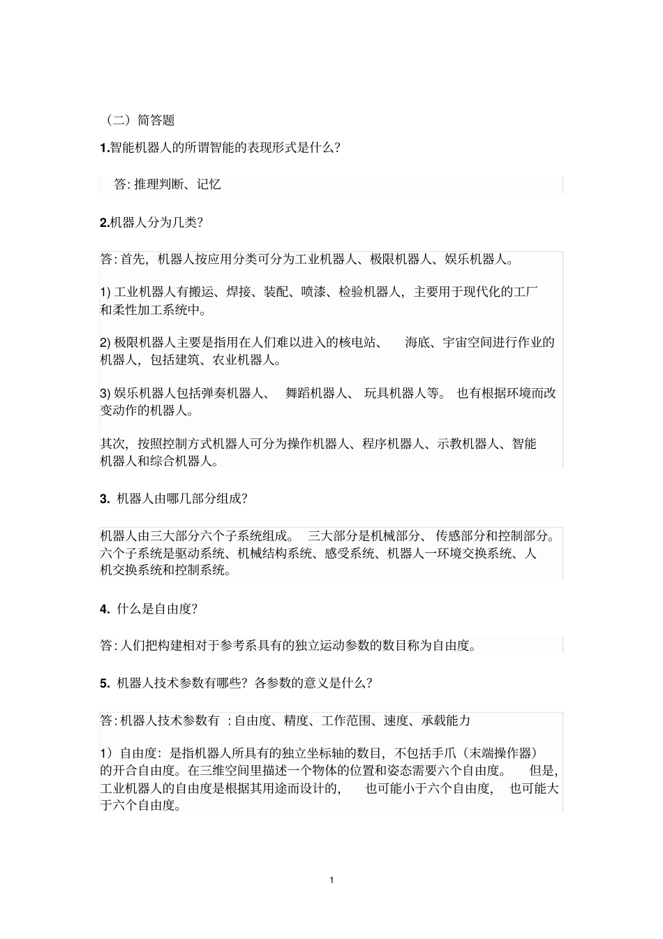 机器人基础考试试题重点河南理工大学资料_第1页